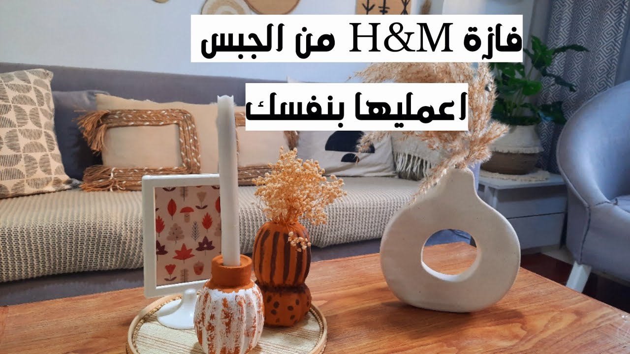 أسهل طريقه لعمل فازة H&M التريندي من الجبس (اعمليها بنفسك)