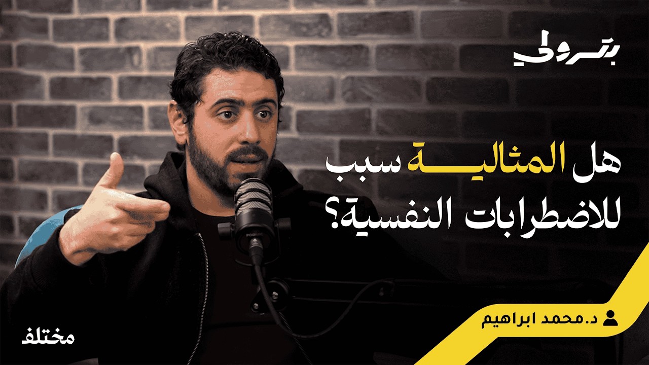 من الطفولة إلى العمل: كيف تؤثر الكمالية على صحتك النفسية؟ | بودكاست بترولي