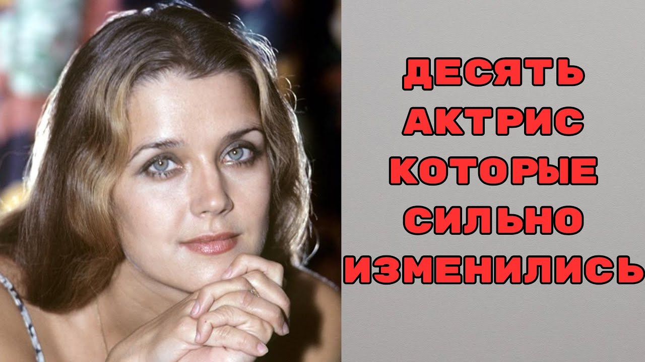 Десять актрис которые сильно изменились с возрастом