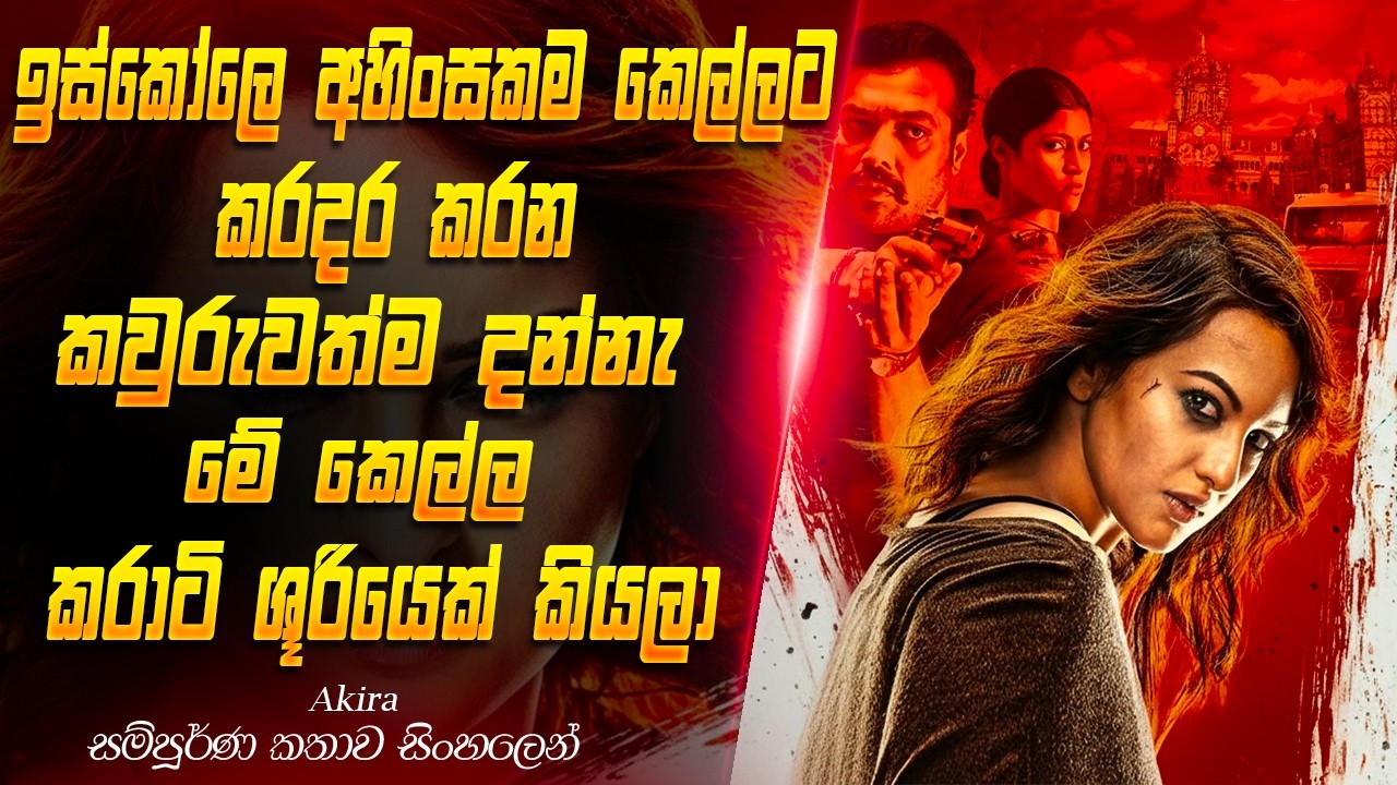 යකඩ කෙල්ලෙකුගේ සංවේදී කතාව..#sinhalareview  #sinhala  #movie #movieexplained