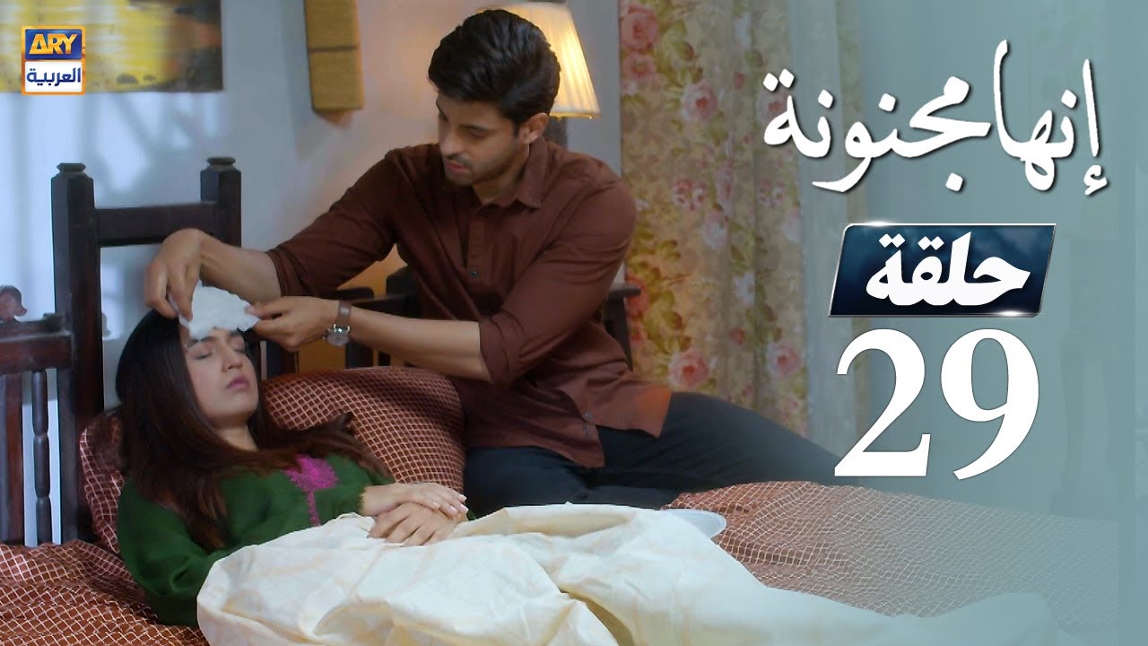 مسلسل إنها مجنونة  - الحلقة 29 - مدبلج بالعربي
