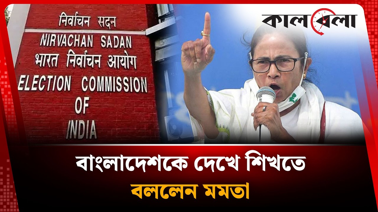বাংলাদেশকে দেখে শিখতে বললেন মমতা | Mamata Banerjee | Bangladesh | India Politics | Kalbela