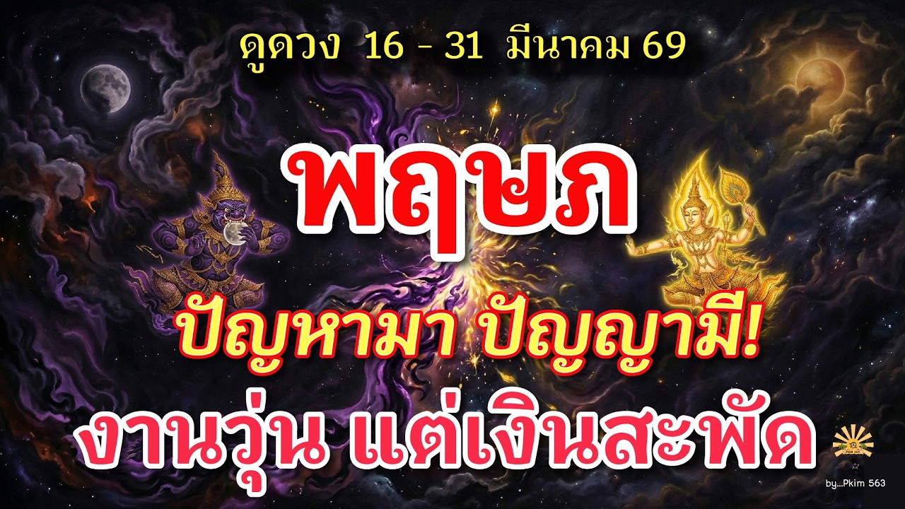 ราศีพฤษภ 🕉️ ปัญหามา ปัญญามี! งานวุ่น แต่เงินสะพัด  | ✔️ เช็คดวงชะตา  16 - 31 มีนาคม 69 💗