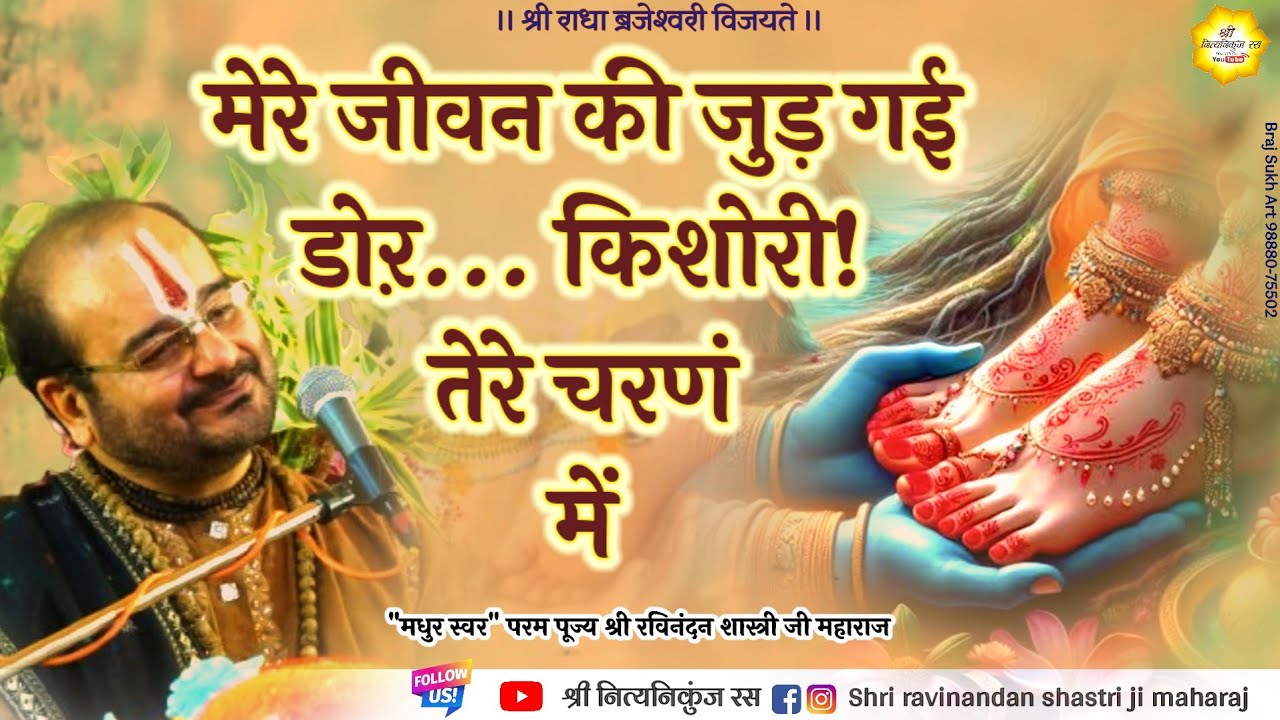 मेरे जीवन की जुड़ गई डोर किशोरी तेरे चरणं में // Shri ravinandan shastri ji maharaj //