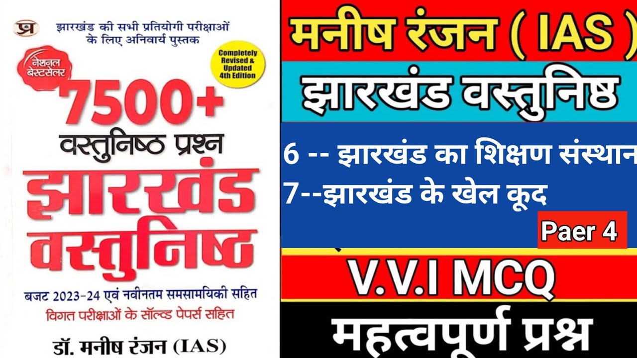 manish ranjan jharkhand objective book || manish ranjan ias || manish ranjan jharkhand book ||