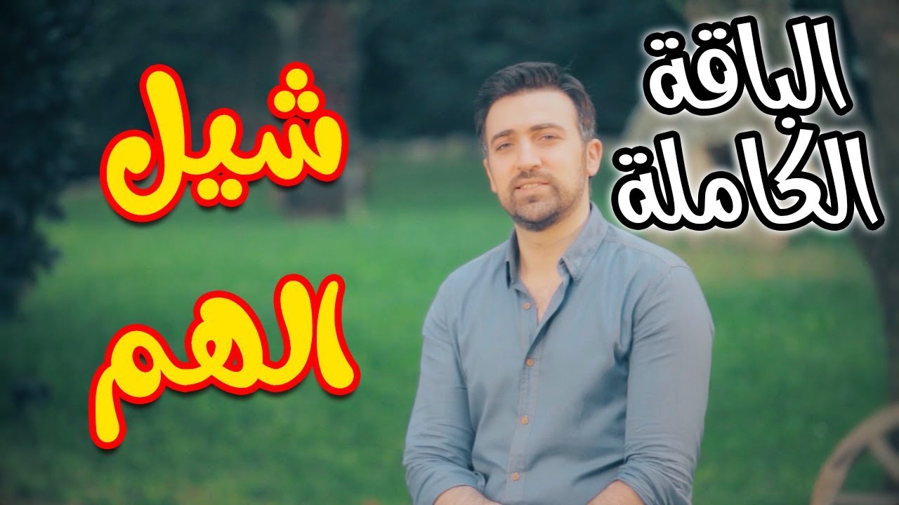 شيل الهم (الباقة الكاملة) - براء العويد | طيور الجنة