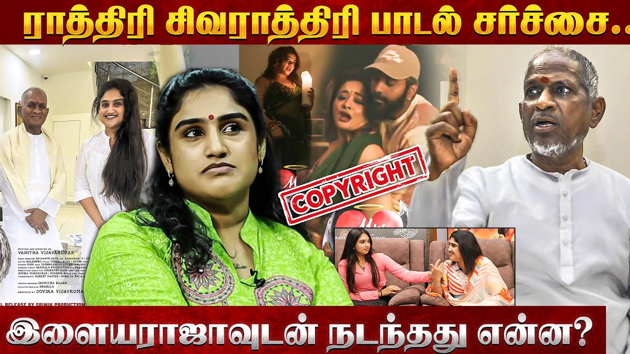 இளையராஜா அனுமதி கொடுத்தார்.. ஆனால்? வனிதா கூறும் மறுபக்கம்! | Vanitha | Ilayaraja | Copyrights