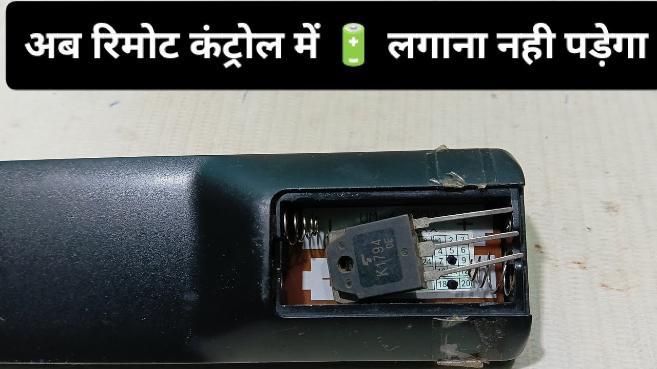 Amazing hack for remote control battery || रिमोट कंट्रोल में अब बैटरी लगाने की जरूरत नहीं पड़ेगी 