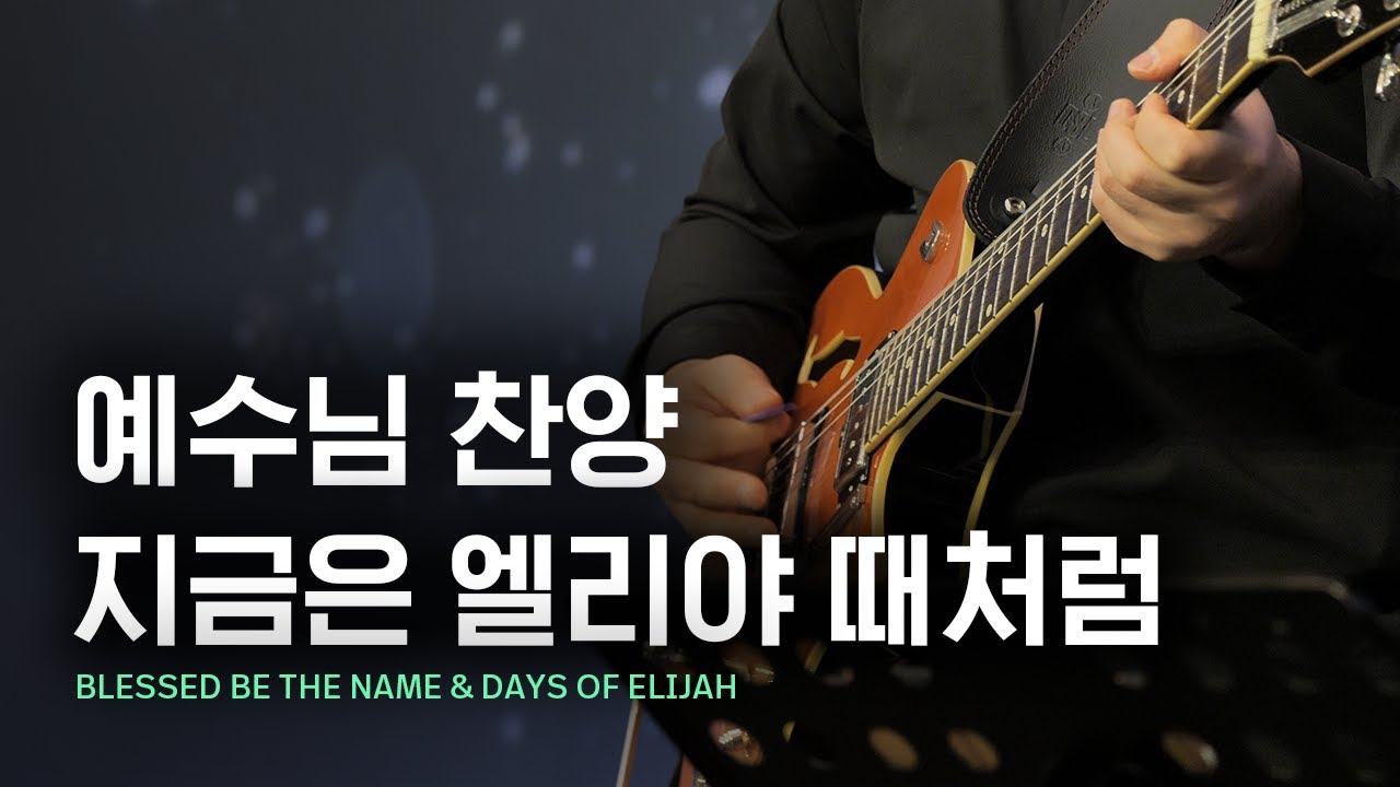 예수님 찬양 + 지금은 엘리야 때처럼 | Just Jesus Worship | 다와요@7:14