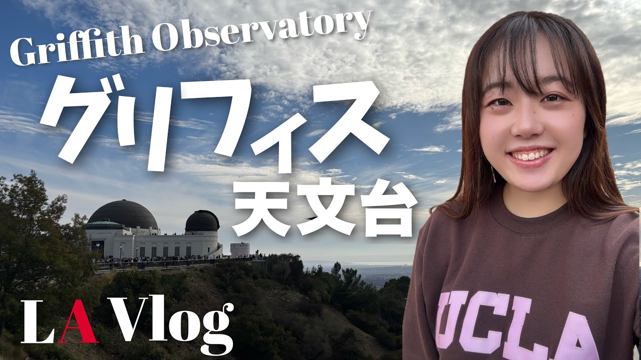 【LA vlog】グリフィス天文台に友達の車で行ってきました🚗✌🏻※補足説明概要欄にあります