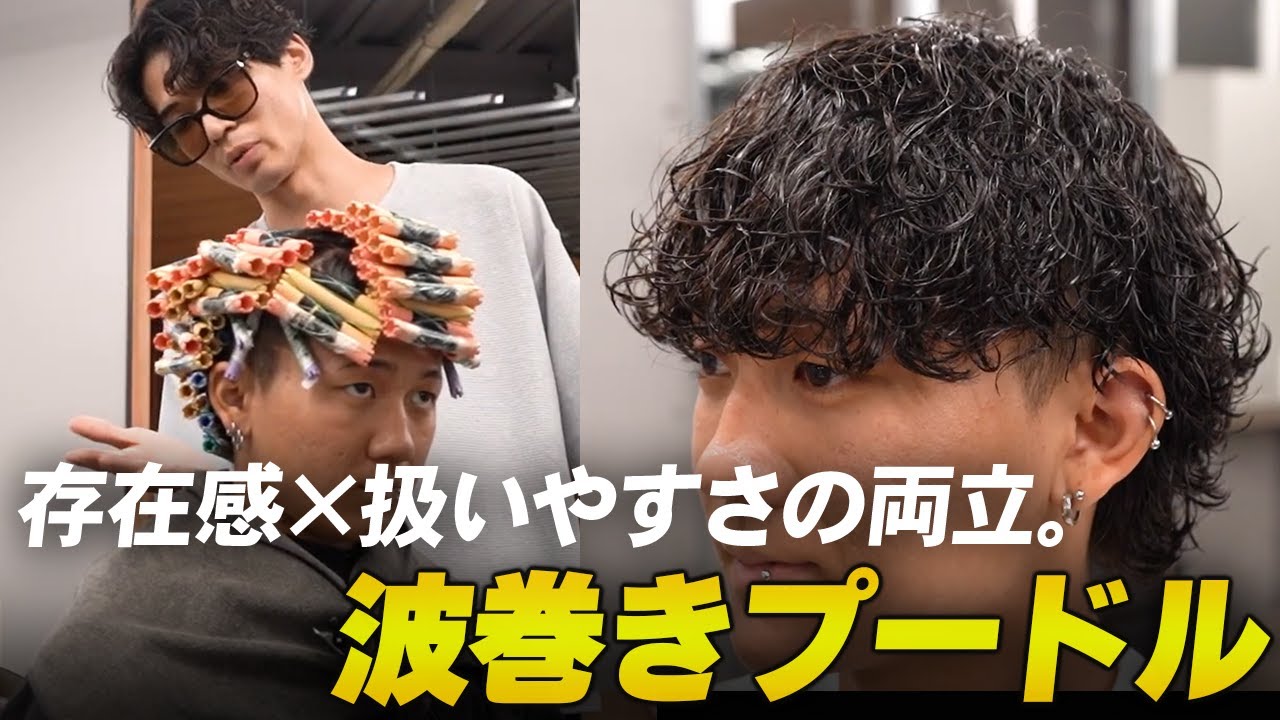 【メンズパーマ】新卒1年で店長に就任した男が登場。JMBA第1期生の出世頭が伝授する、波巻きプードルの極意