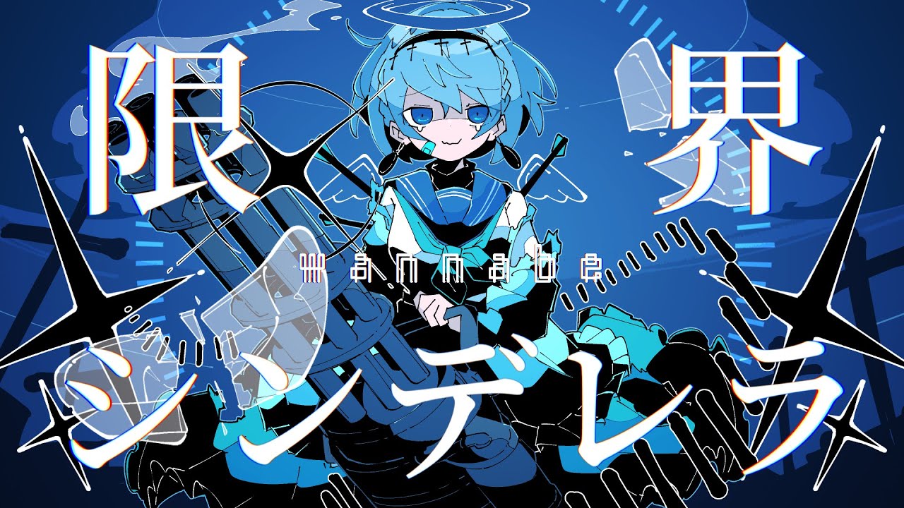 限界wannabeシンデレラ / ゲキヤク