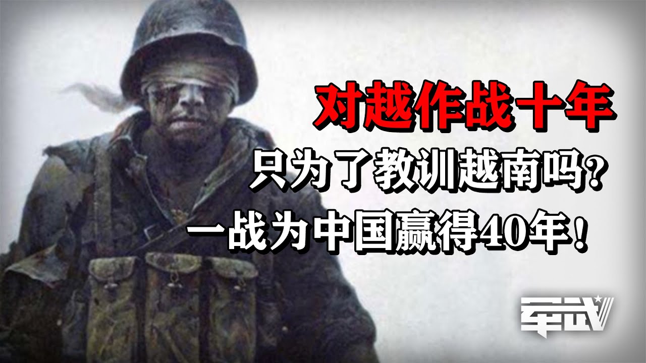 【杨叔洞察】对越作战十年只为了教训越南吗？一战为中国赢得了40年！