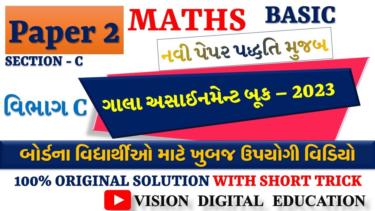 STD 10 MATHS (BASIC) GALA ASSIGNMENT 2023 | PAPER 2 | SECTION C | GALA ASSIGNMENT 2023 SOLUTION