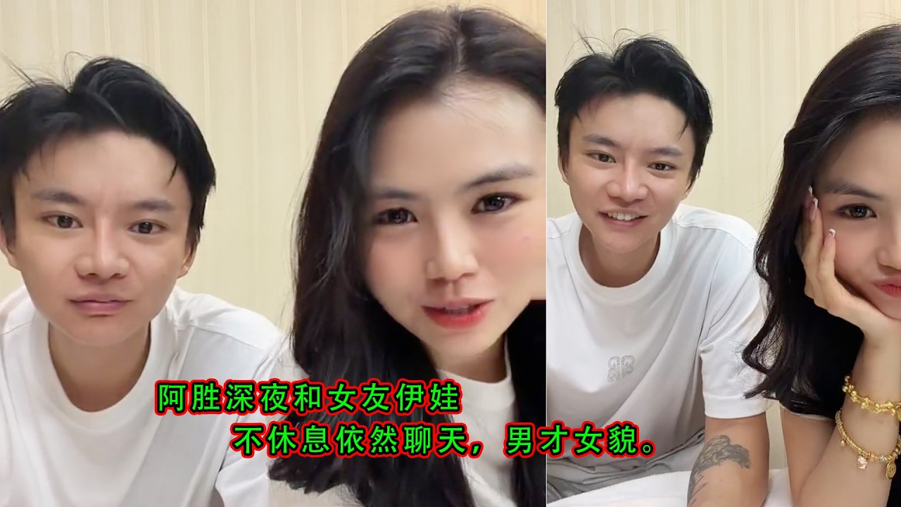 阿胜深夜和女友伊娃，不休息依然聊天，男才女貌。