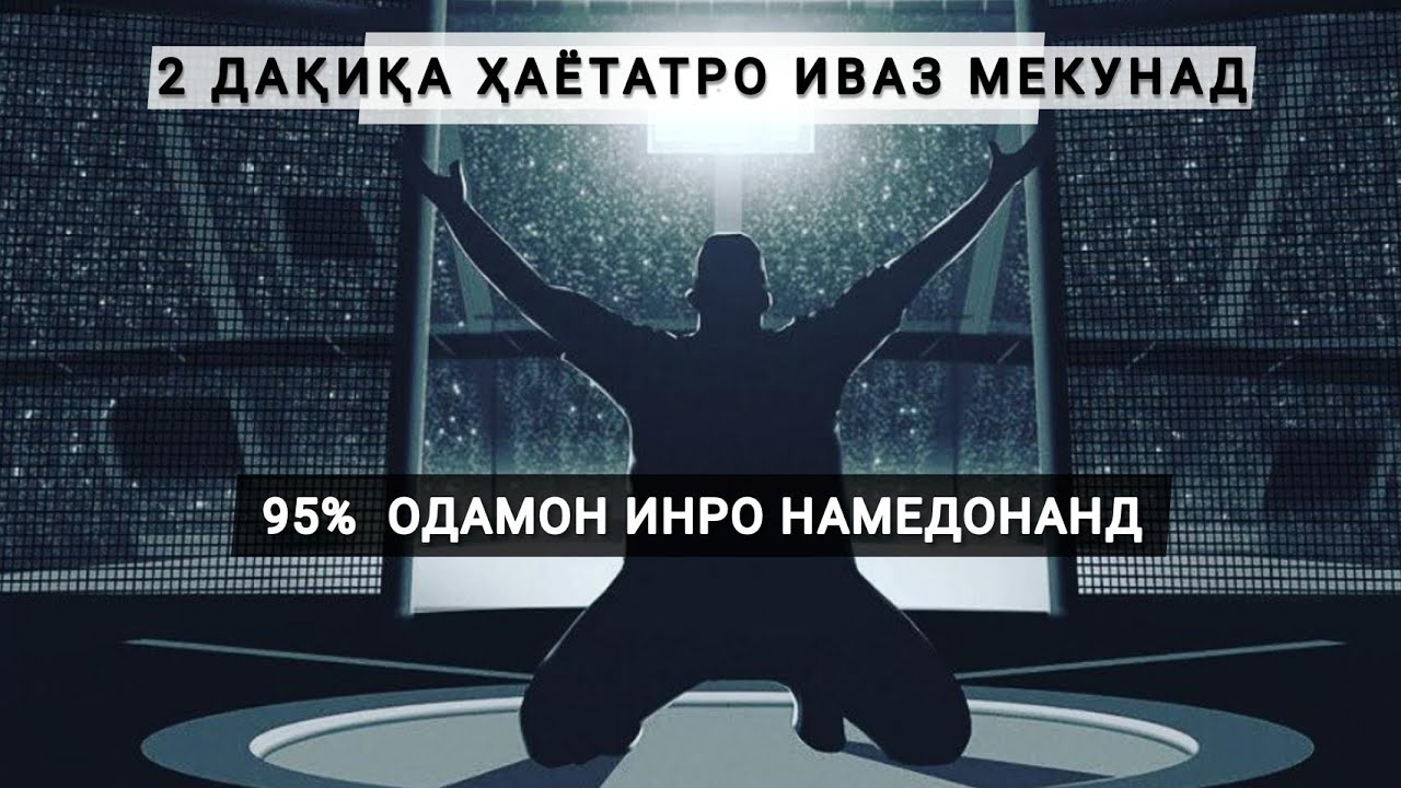 95% одамо ира намедонанд! Беҳтарин мотивация 🤯