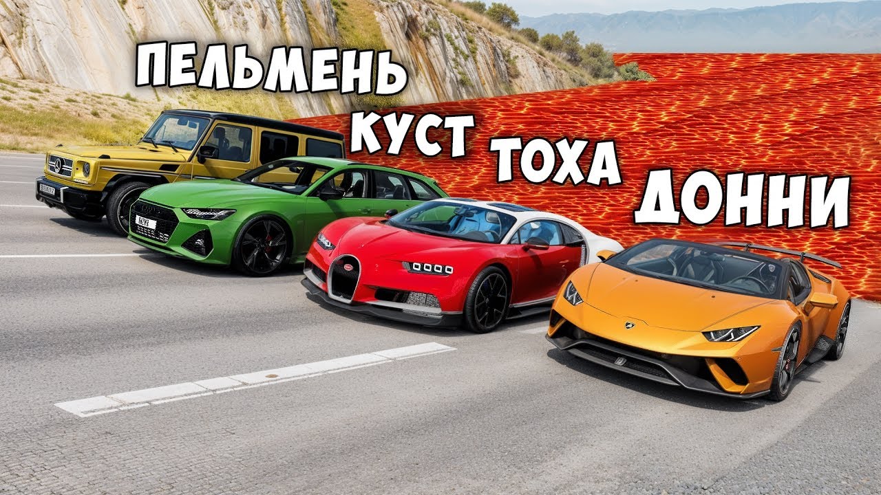 НОВАЯ КАРТА ПОЛ ЭТО ЛАВА! ГОНИ ИЛИ УМРИ В BEAMNG DRIVE ! ЛАВА ПРИБЛИЖАЕТСЯ Бименджи Драйв