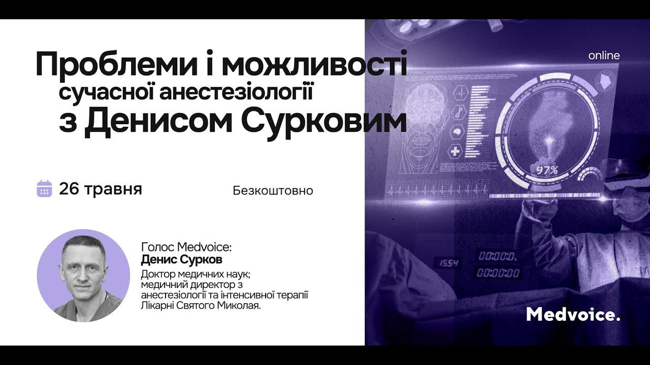 Проблеми і можливості сучасної анестезіології з Денисом Сурковим