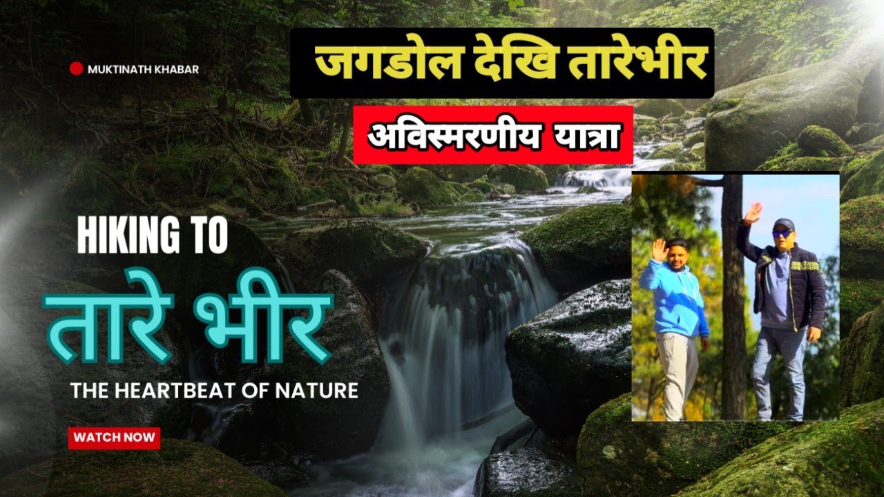 जगडोल देखि तारेभीर यात्रा । प्राकृतिक सुन्दरताको अनुपम संगम |  #jagdol #tarebheer #hikingadventures