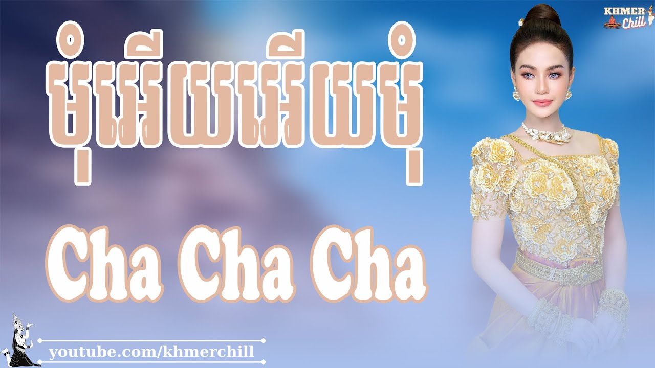 មុំអើយអេីយមុំ - Khmer Cha Cha Cha, Nhạc Khmer Chọn Lọc 2024 #khmerchill