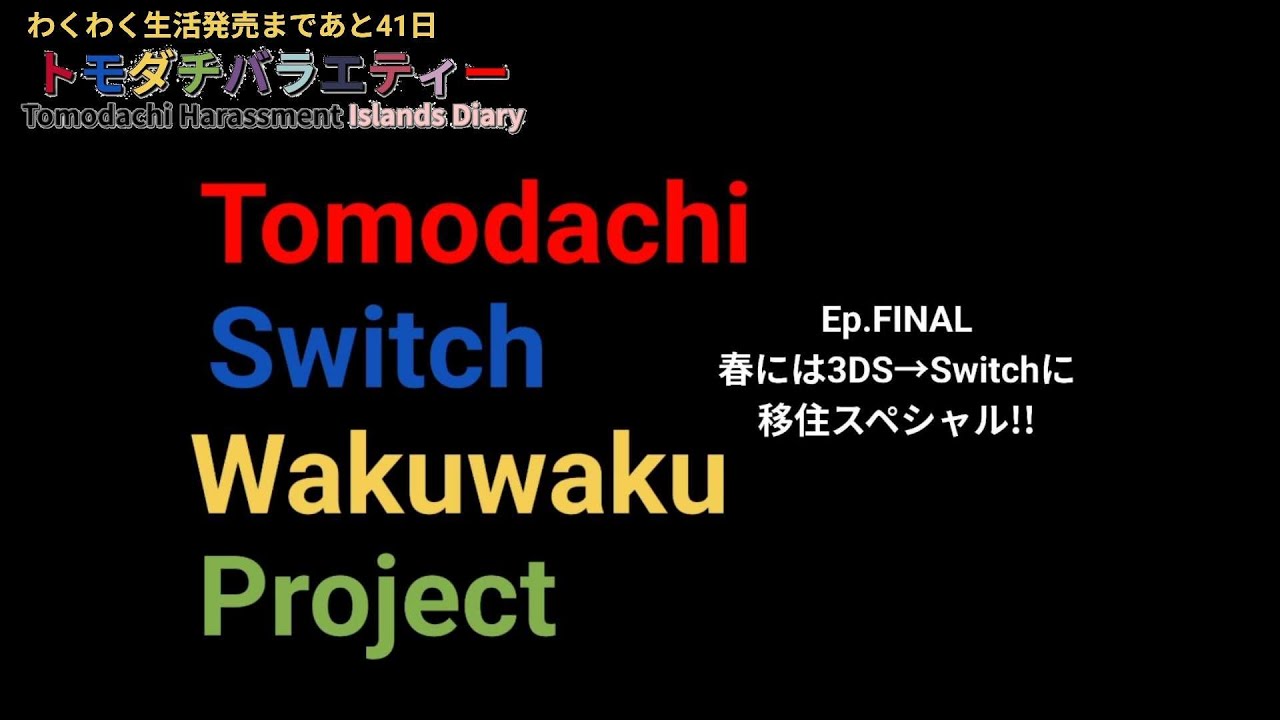 Tomodachi Switch Wakuwaku Project Ep.FINAL ～春には3DS→Switchに移住スペシャル!!～
