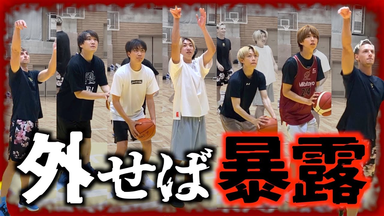 【バスケ】大物YouTuber達で外したら暴露しないといけない命懸けのシュート対決が恐怖すぎた。