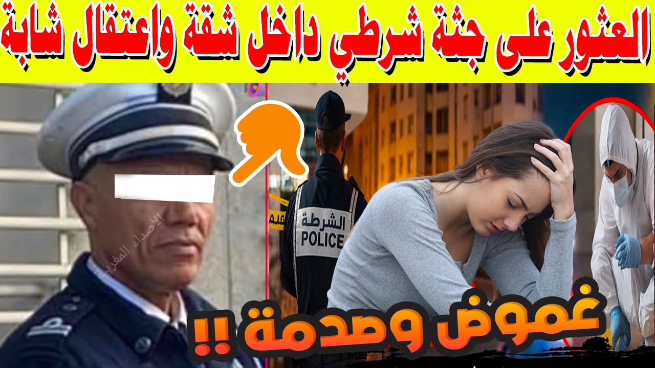 غموض وصدمة في سطات.. العثور على جثة شرطي داخل شقة والتحقيق يكشف معطيات خطيرة