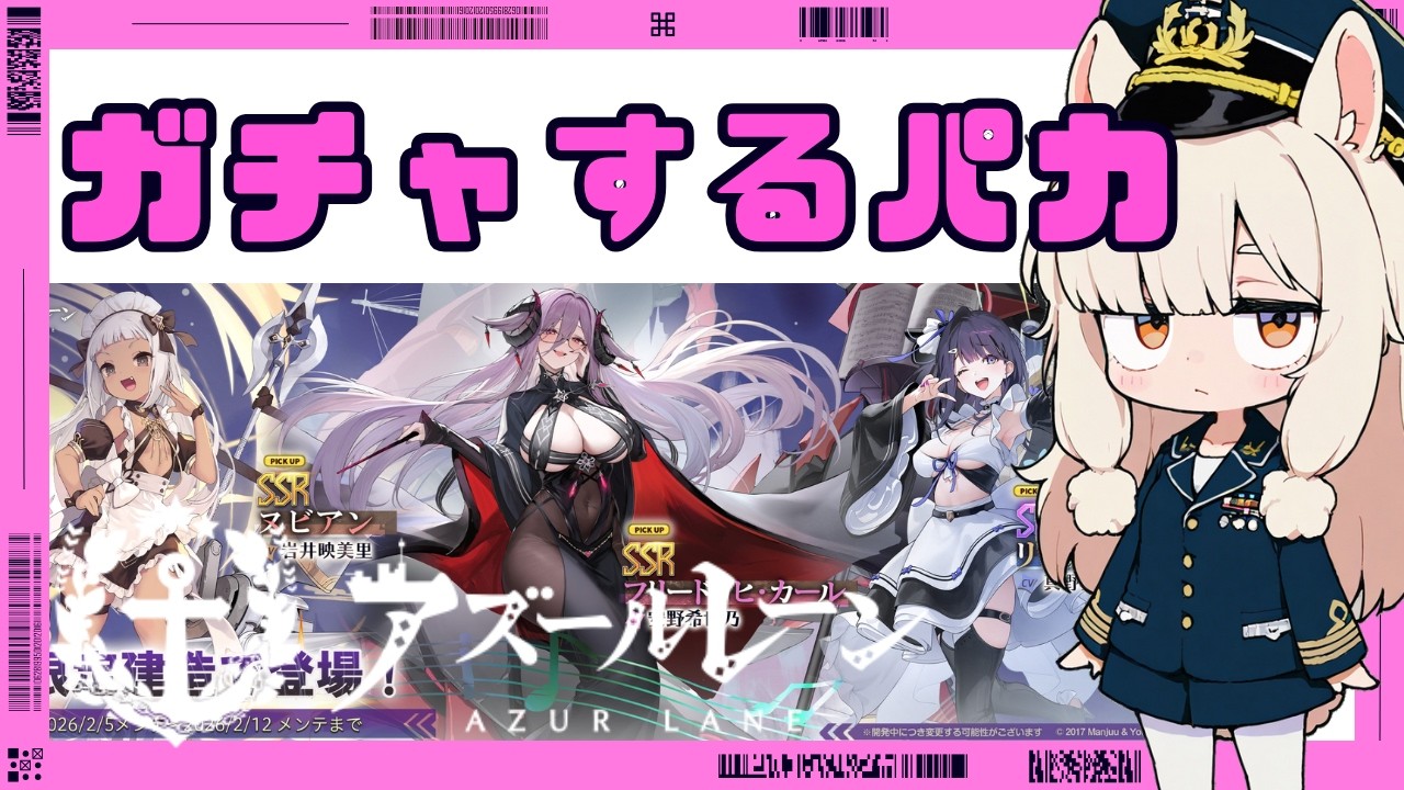 ガチャ引くパカ　アズールレーンやるパカ406日目