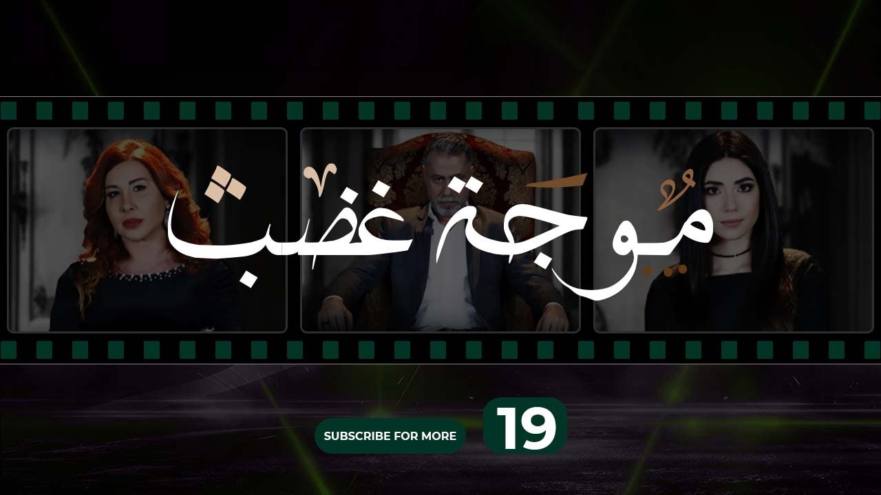 Mawjet Ghadab - Episode 19 / 1موجة غضب -  الحلقة 9
