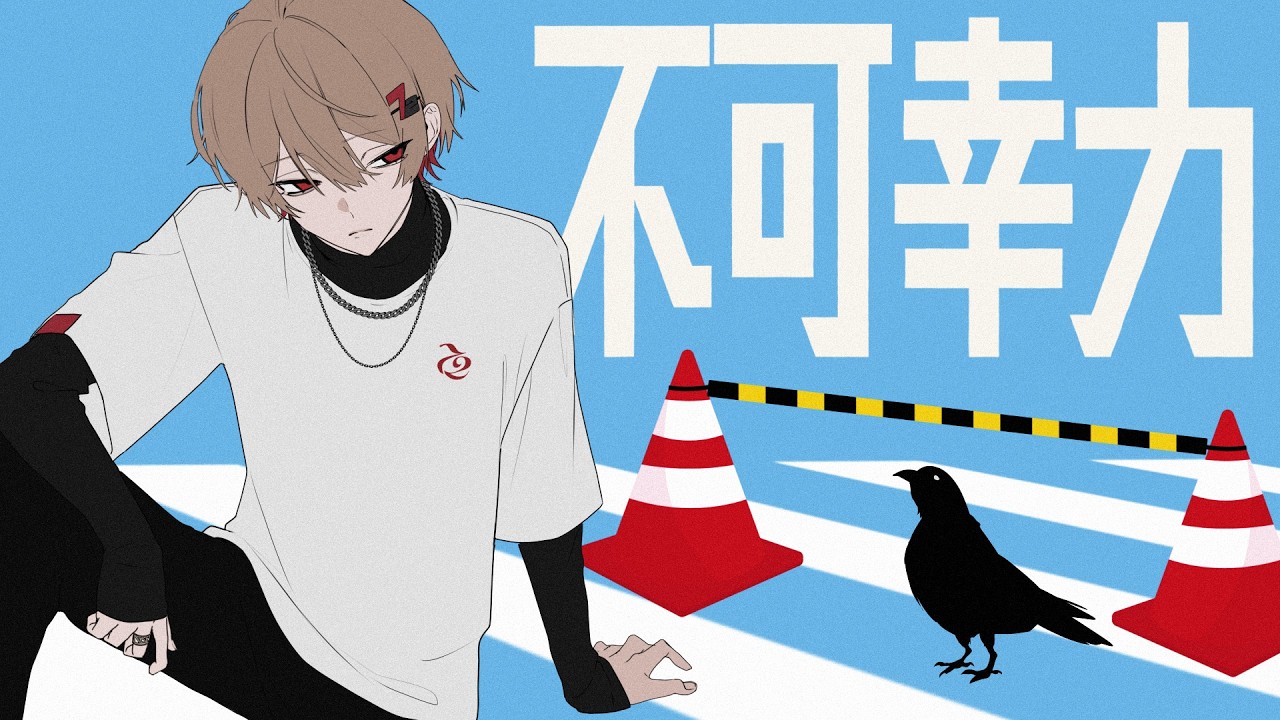 不可幸力／暇72 【Cover】