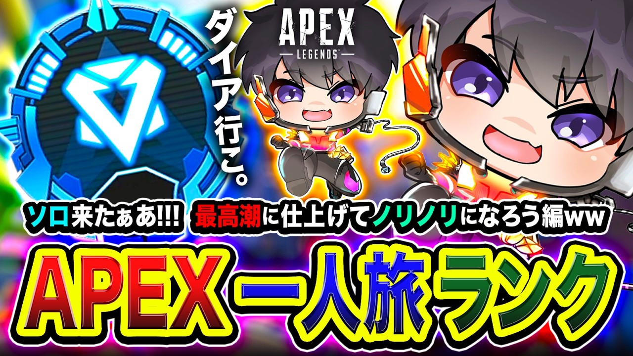 【APEXランク】 一人旅再来！ソロで冒険ですな！最高潮に仕上げてノリノリになろう編www【ハセシン】Apex Legends