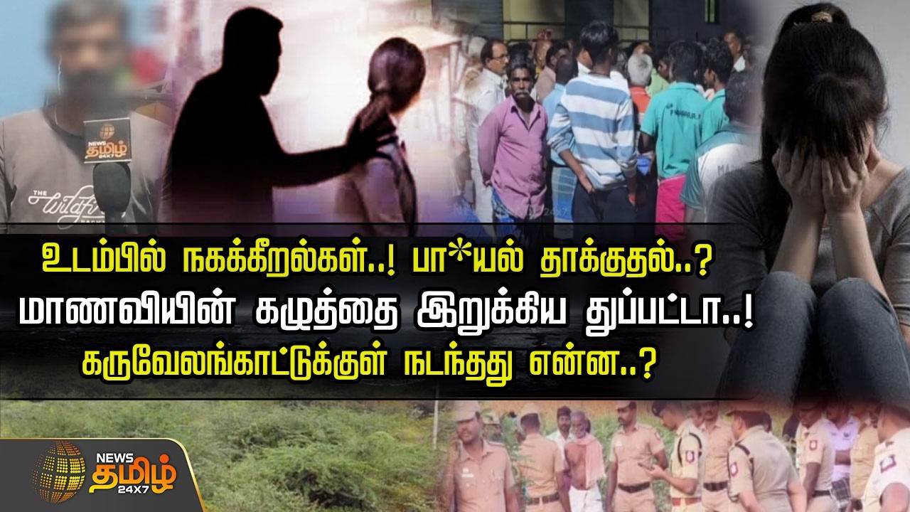 உடம்பில் நகக்கீறல்கள்..! பா*யல் தாக்குதல்..? மாணவியின் கழுத்தை இறுக்கிய துப்பட்டா..! | Tuticorin