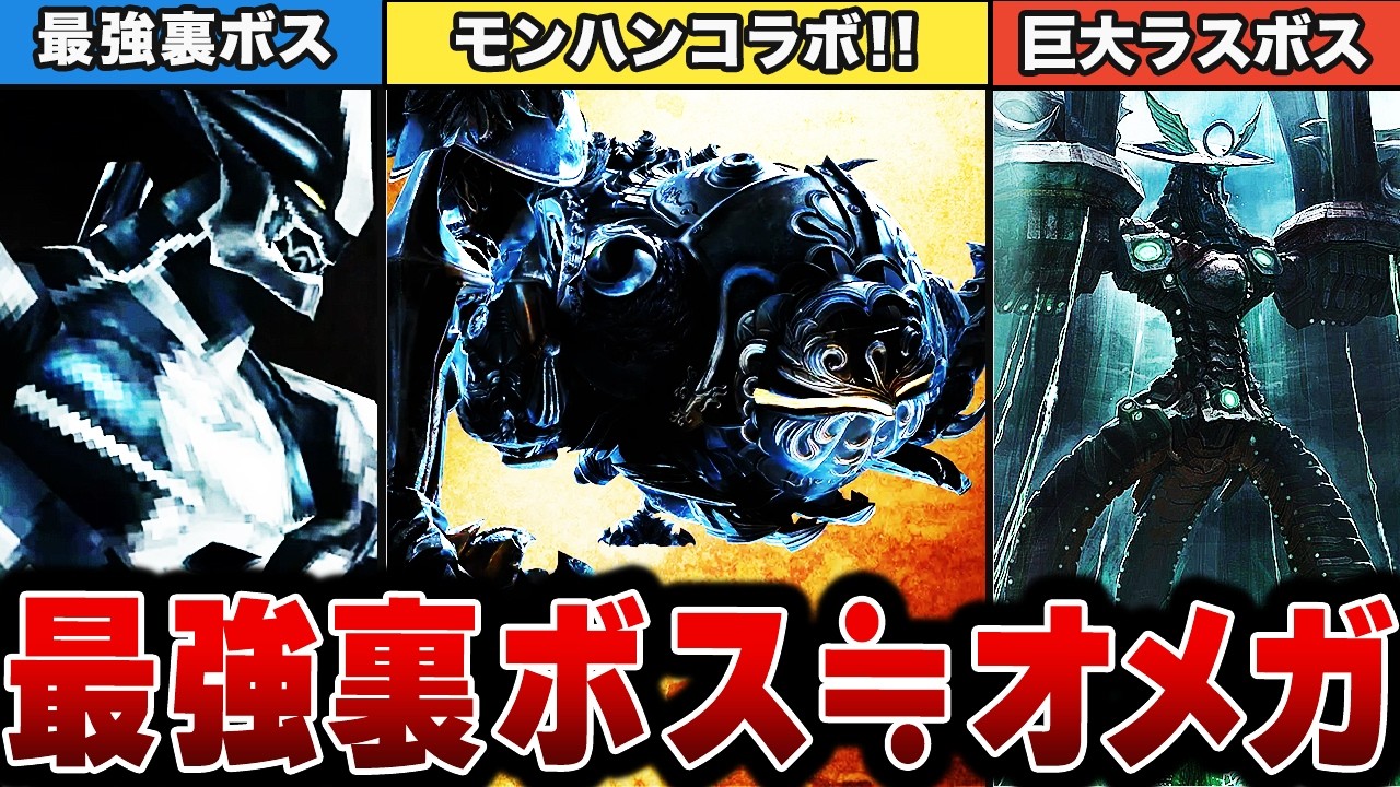 【激ヤバ】ラスボスより強い！？オメガの伝説を大公開！