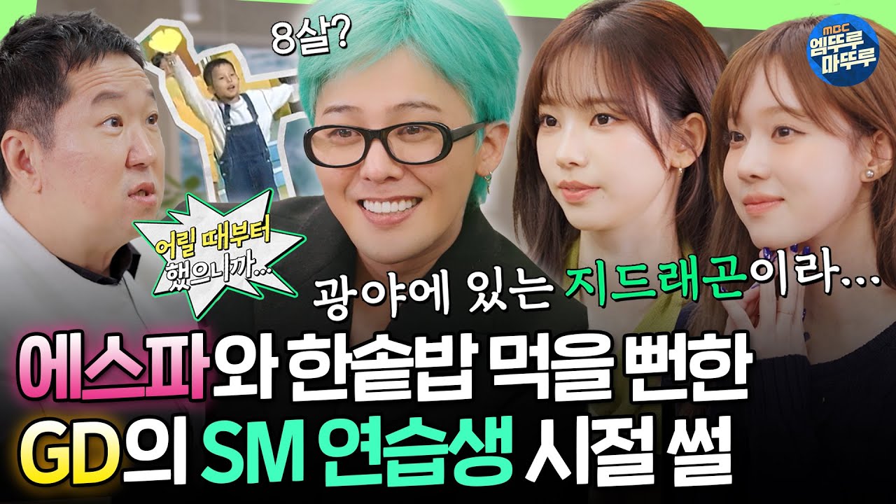 [굿데이] 알고 보니 직접 이수만 Pick 당한 지디...💫 8살 때부터 있던 SM을 나온 이유는?!ㅣ#GD #에스파 MBC250330방송