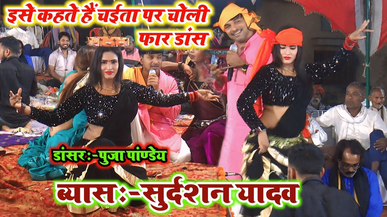देहाती चईता पर असली चोली फार डांस || Dehati Chaita 2025 Ka || #सुदर्शन यादव का चईता || Dugola Chaita