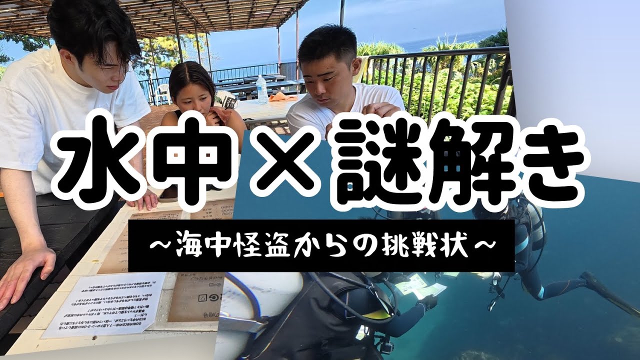 【水中×謎解き】海中怪盗からの挑戦状に挑む！