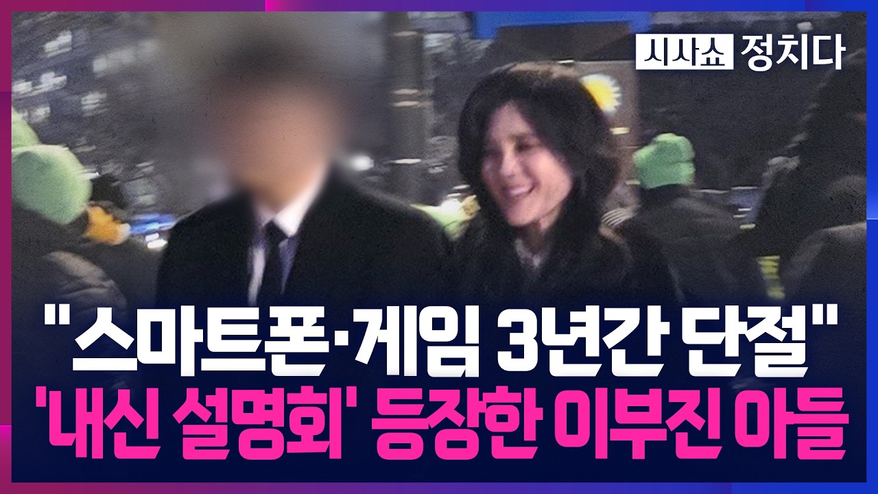 [시사쇼 정치다] 이부진 아들, 대치동 학원서 '내신 관리'와 '수능 노하우' 대방출
