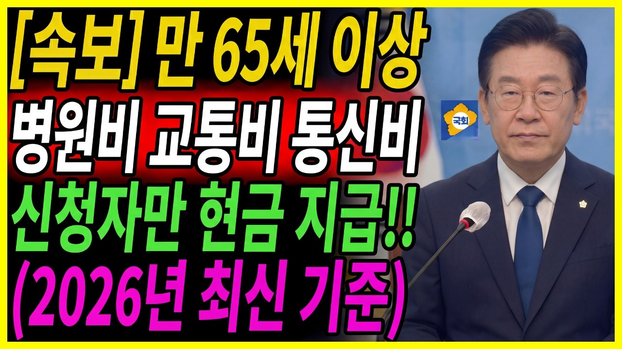 [속보] 만 65세 이상 노인 복지! 병원비, 교통비, 통신비! 신청자에 한해서만 현금 지급됩니다! (2026년 최신 기준 복지 혜택 총정리)