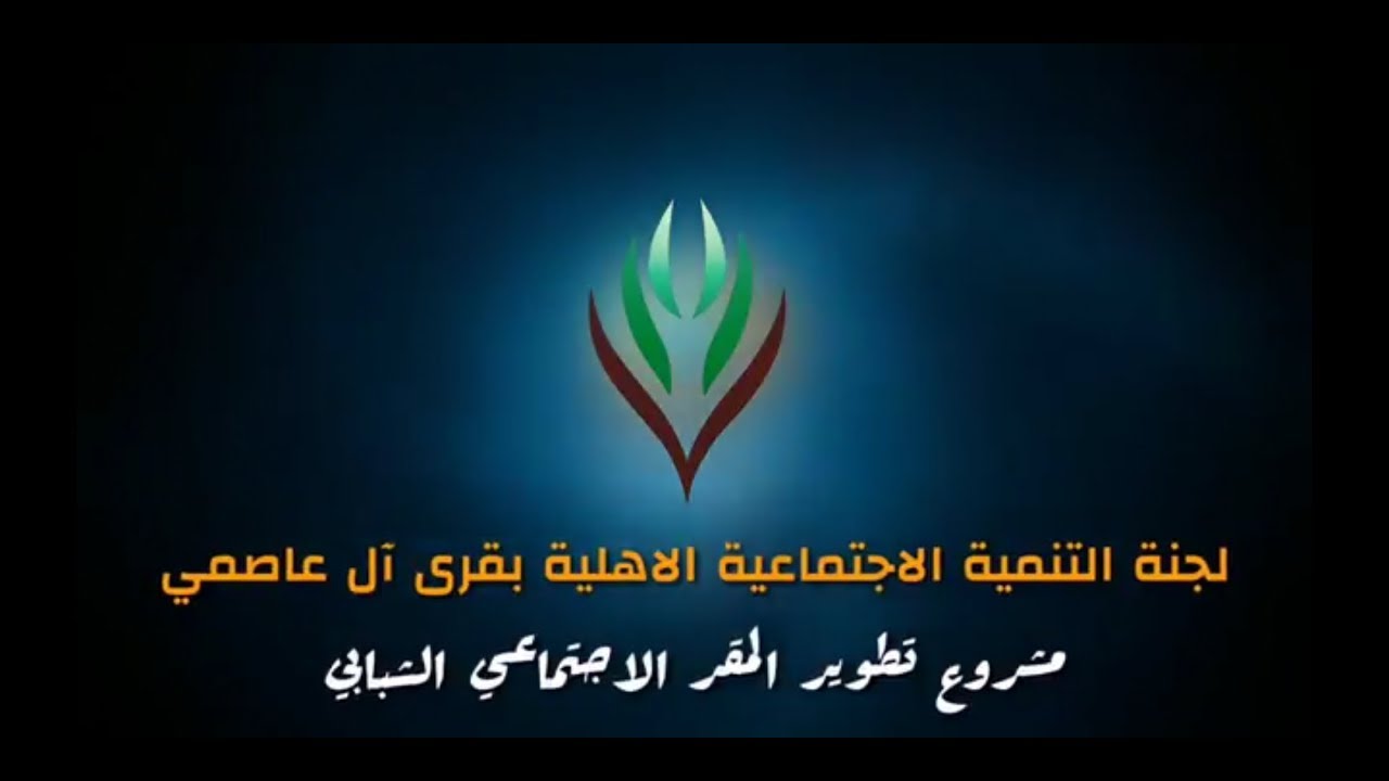تطوير المقر الاجتماعي الشبابي بآل عاصمي