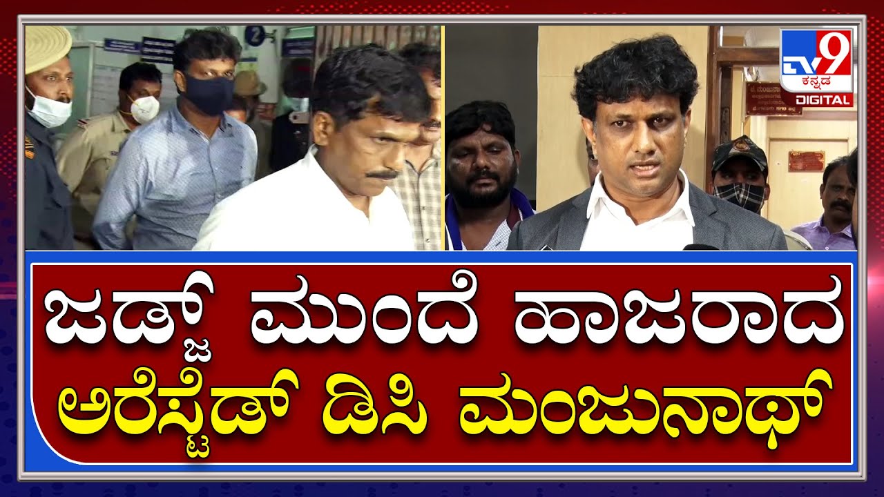 DC Manjunath Arrest: ಜಡ್ಜ್&zwnj; ಮುಂದೆ ಅರೆಸ್ಟೆಡ್&zwnj; ಡಿಸಿ ಮಂಜುನಾಥ್&zwnj;ರನ್ನ ಹಾಜರು ಪಡಿಸಿದ ಎಸಿಬಿ | Tv9 Kannada