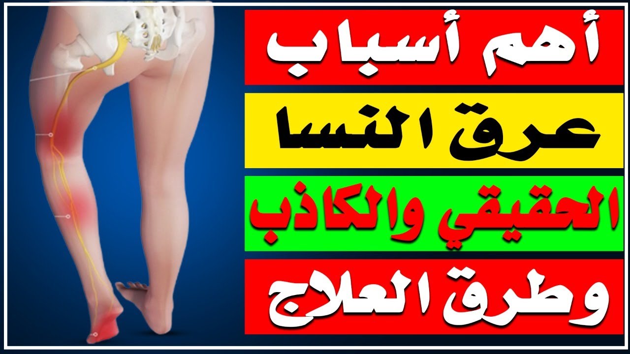 اهم اسباب عرق النسا الحقيقي والكاذب وطرق العلاج/ أ.د.محمد حمادة أستاذ علاج الألم بطب الازهر