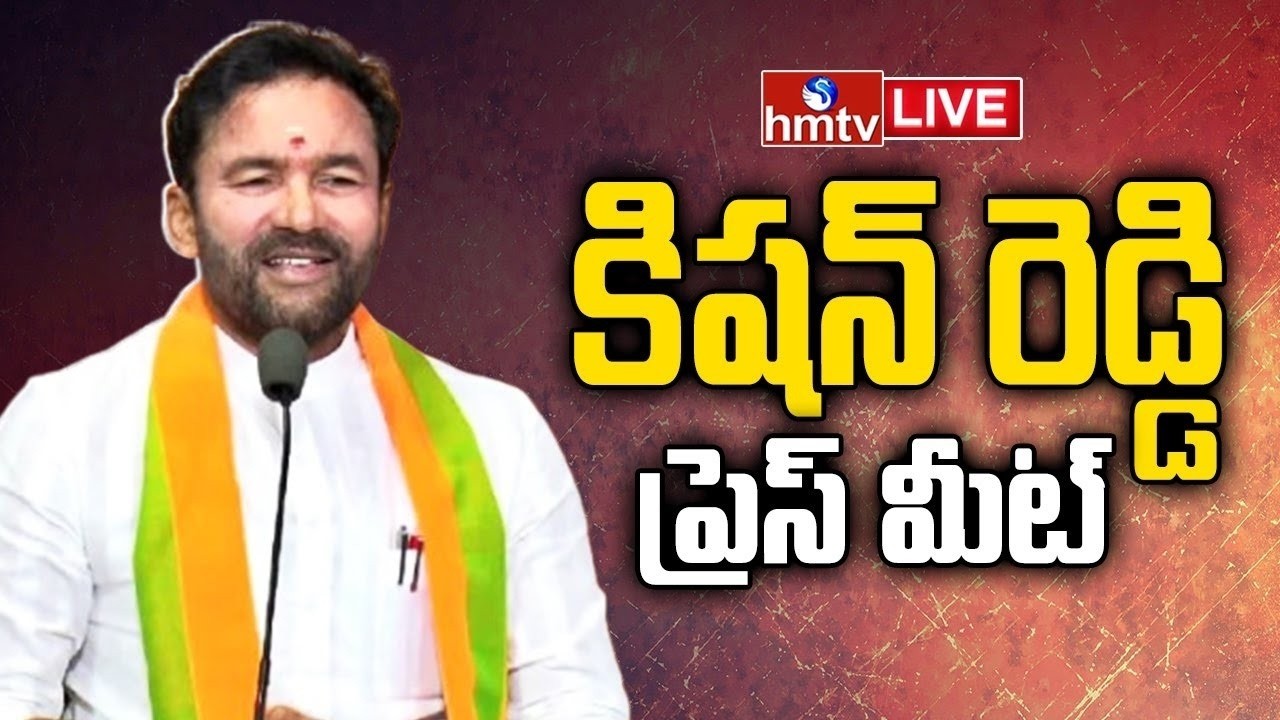 Kishan Reddy LIVE : కిషన్ రెడ్డి ప్రెస్ మీట్ | Kishan Reddy Press Meet Live  | hmtv