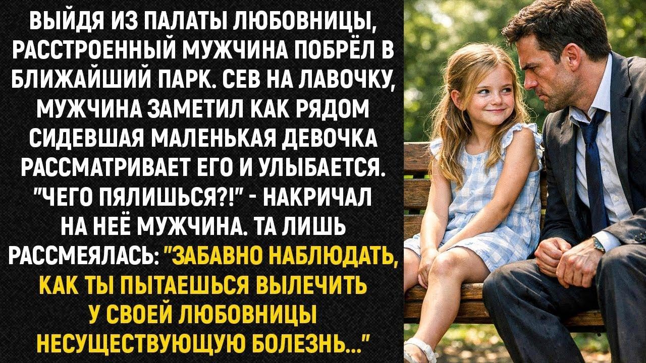 Выйдя из палаты любовницы, расстроенный мужчина побрёл в ближайший парк. Сев на лавочку...