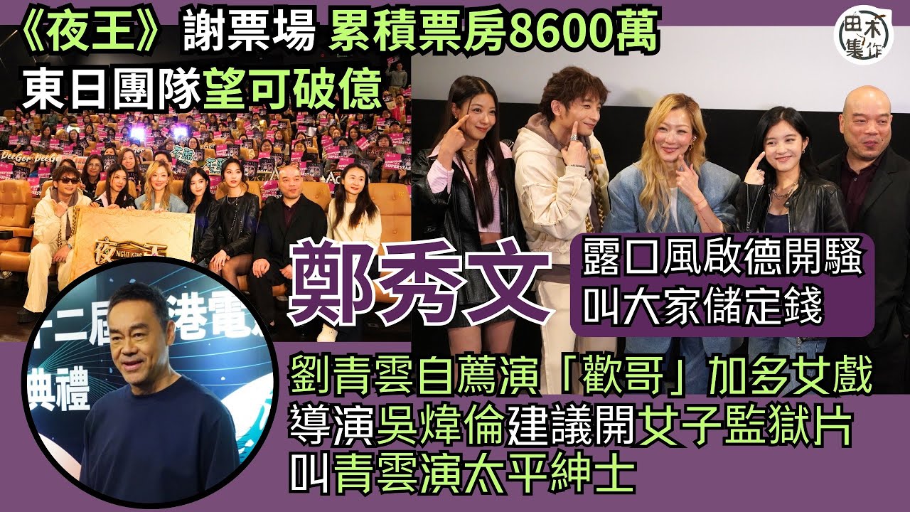 #夜王 票房8600萬 東日團隊望可破億丨鄭秀文露口風啟德開騷 叫大家儲定錢丨劉青雲自薦￼演「歡哥」加多女戲 導演煒倫建議開女子監獄 叫青雲做太平紳士丨田木集作￼