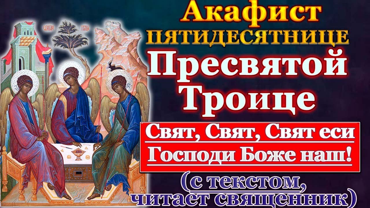 Акафист Пресвятой и Животворящей Троице, молитва Пятидесятнице