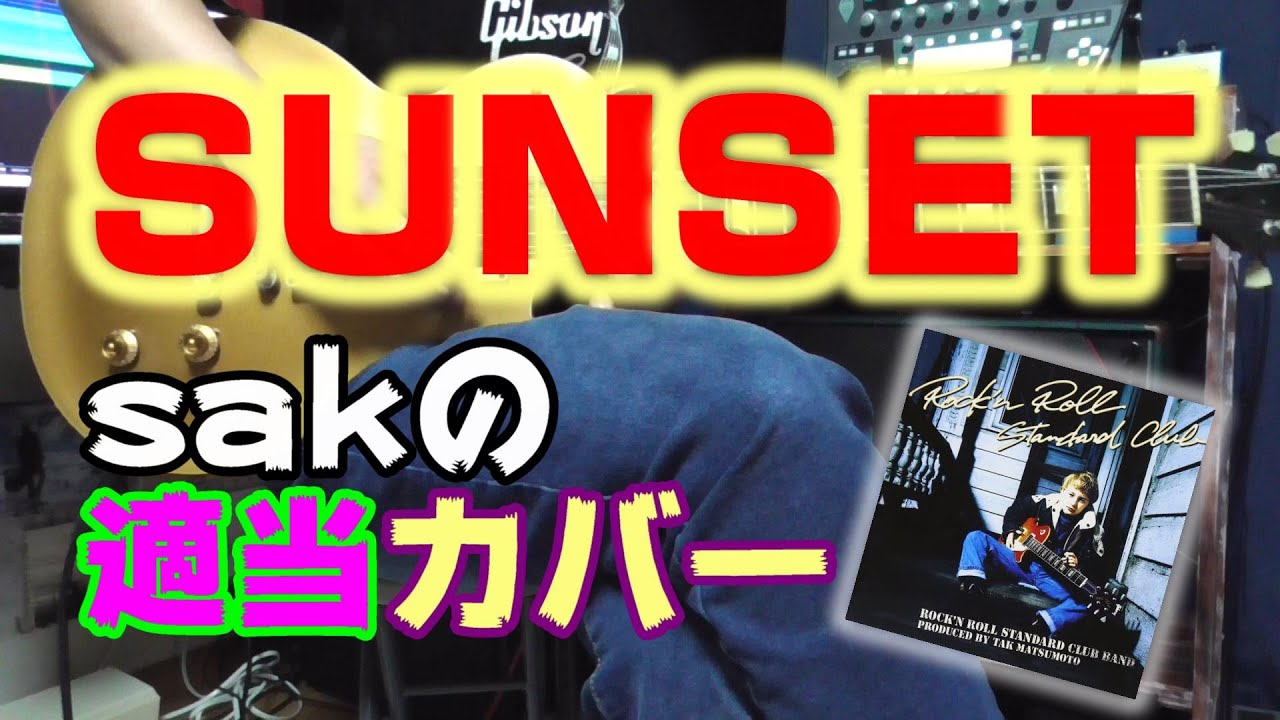SUNSET 適当カバー