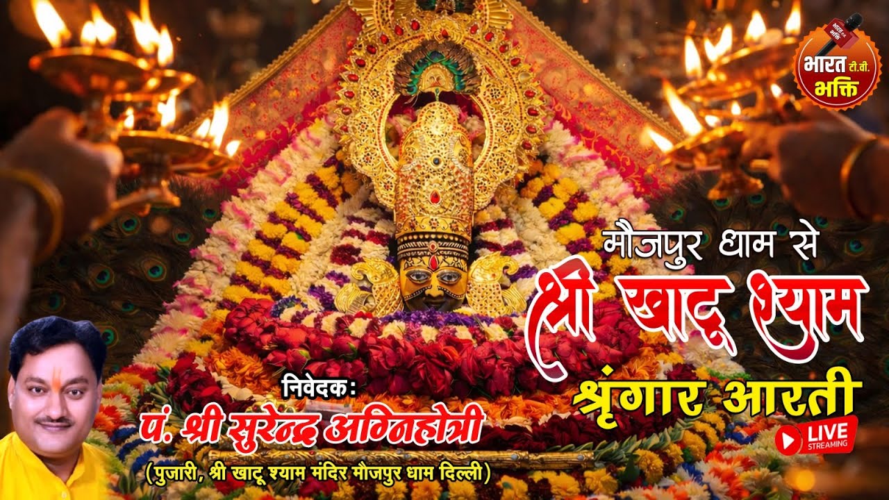 🔴Live श्री खाटू श्याम Shringar Aarti || Live Aarti || 12-Feb-2026