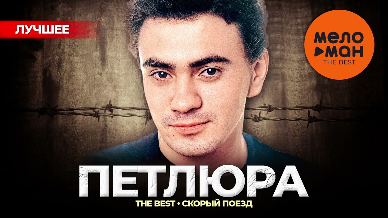 ПЕТЛЮРА - The Best - Скорый поезд (Лучшее)
