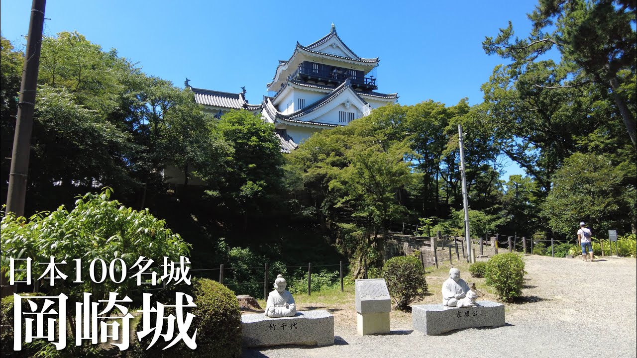 日本100名城　岡崎城　徳川家康生誕の城　愛知県　Okazaki Castle
