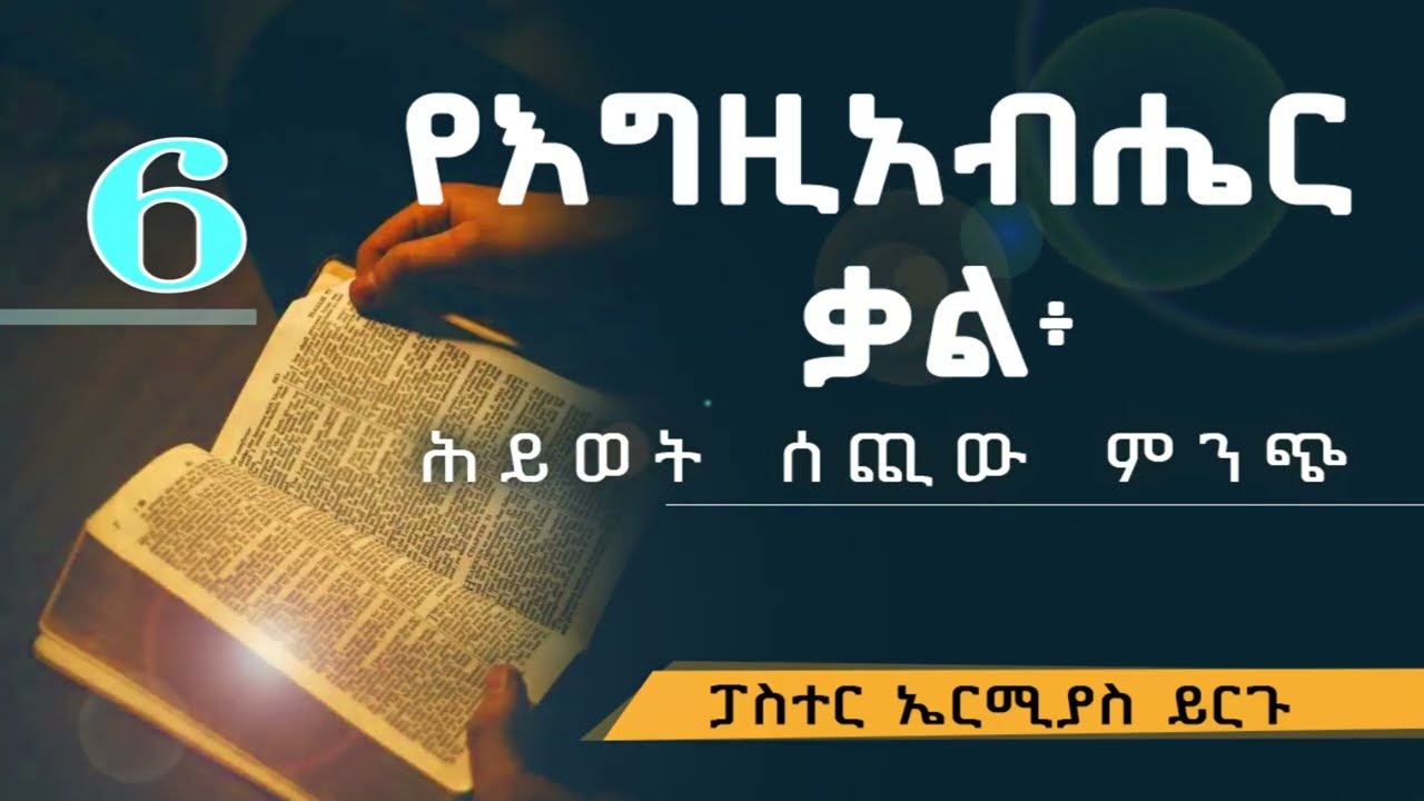 የእግዚአብሔር ቃል ፓስተር ኤርሚያስ ይርጉ 6